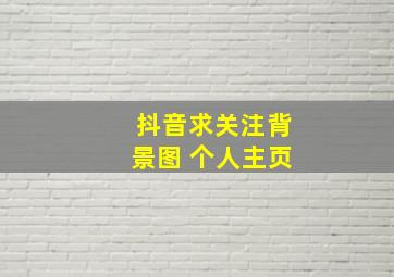 抖音求关注背景图 个人主页